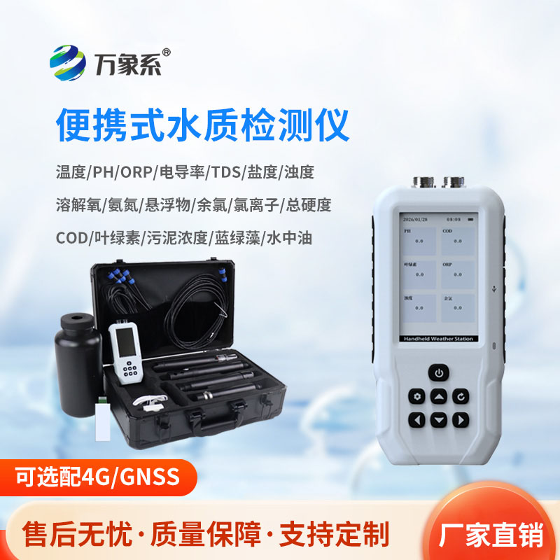 便攜式多參數水質分析儀