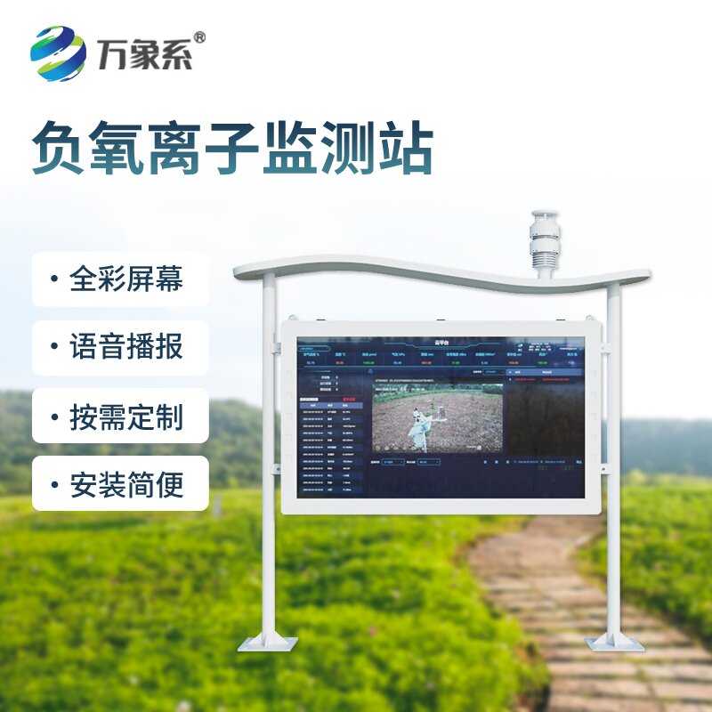 大氣負氧離子監(jiān)測站