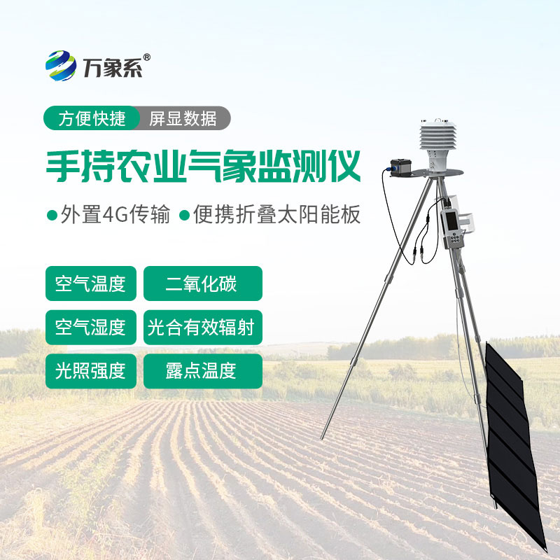 便攜監測新選擇,手持農業氣象監測儀服務多元農業場景 便攜監測新選擇,手持農業氣象監測儀服務多元農業場景