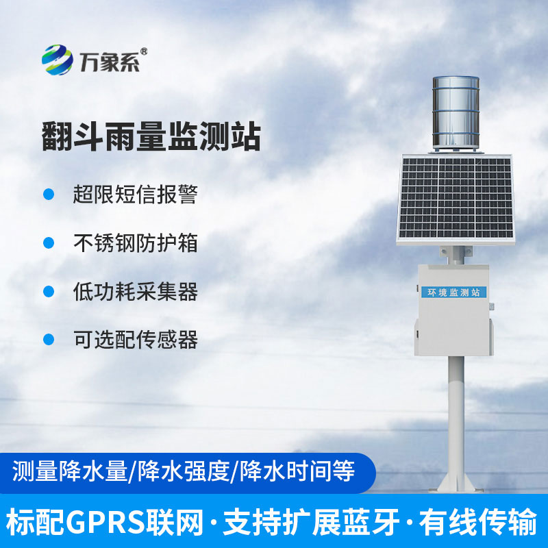 一體化自動雨量監測站