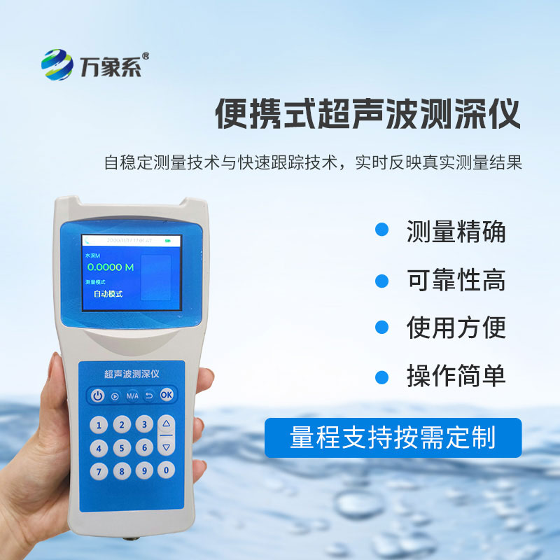 多功能超聲波測深儀