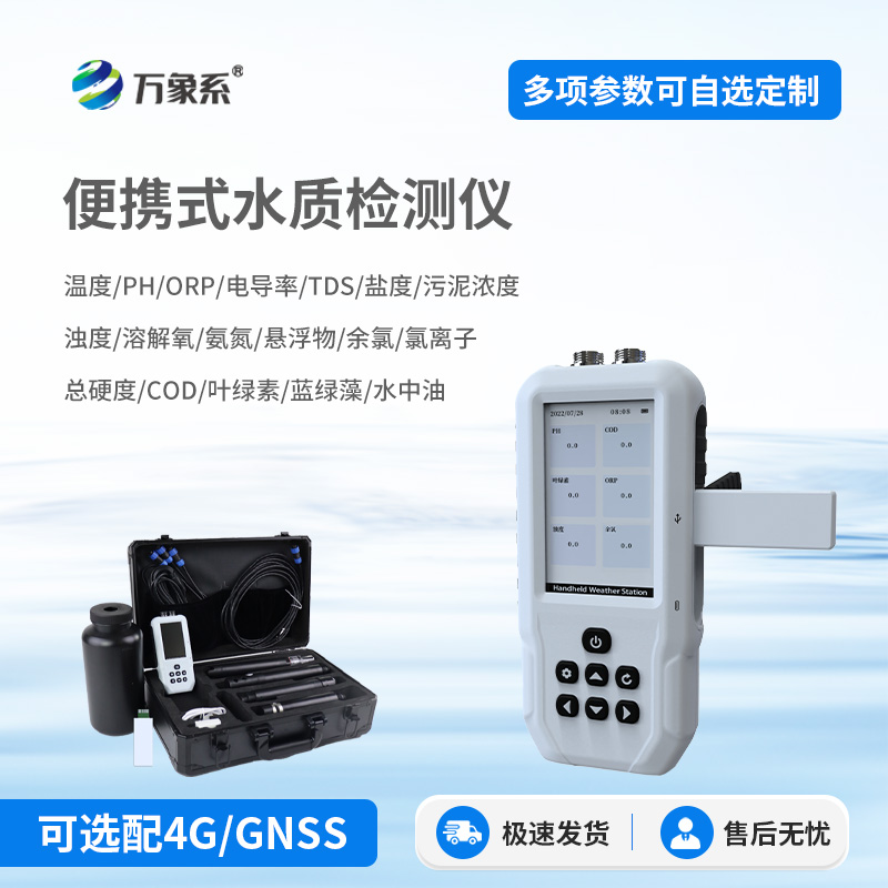 便攜式多參數水質檢測儀