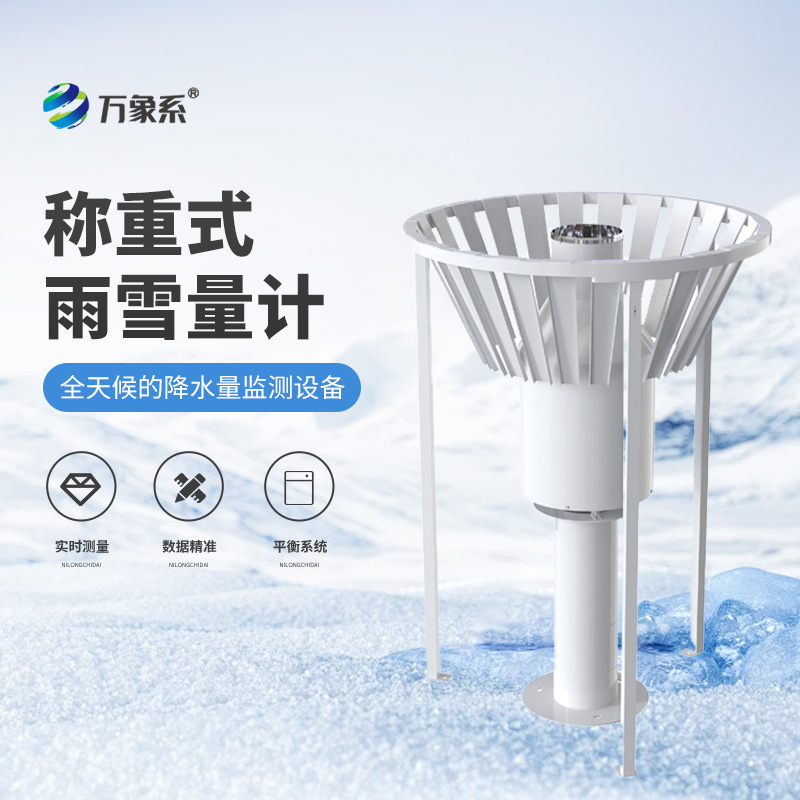 國產雨雪量計
