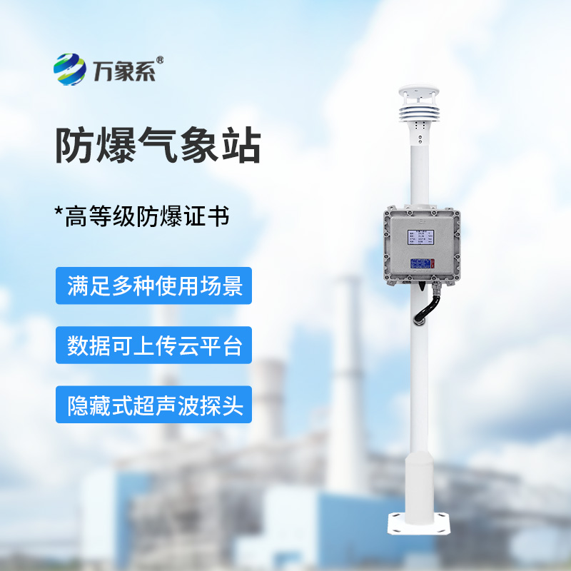 防爆工業小型氣象站