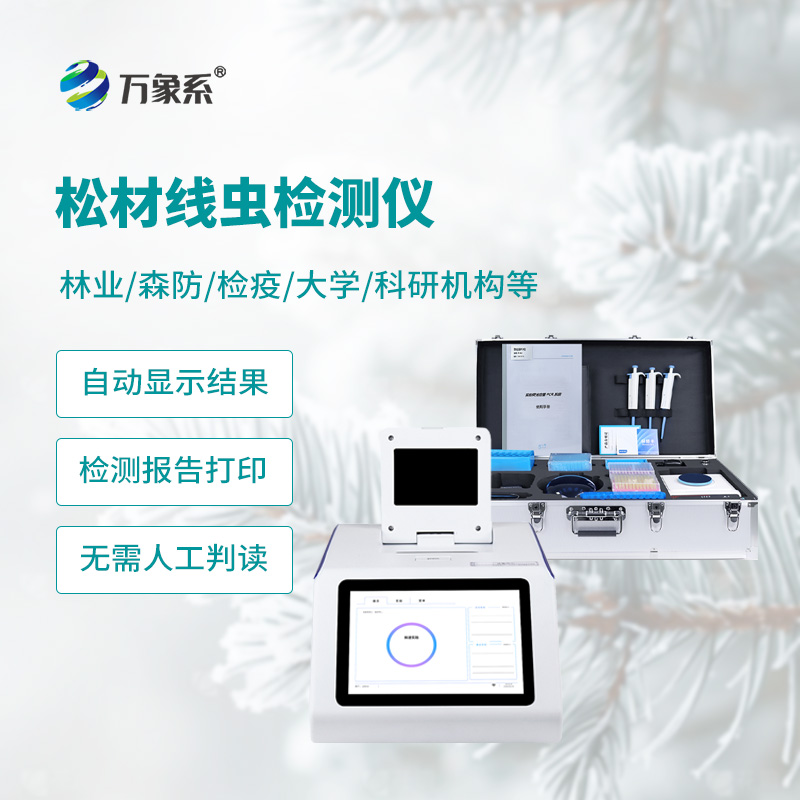 松材線蟲病快速檢測儀