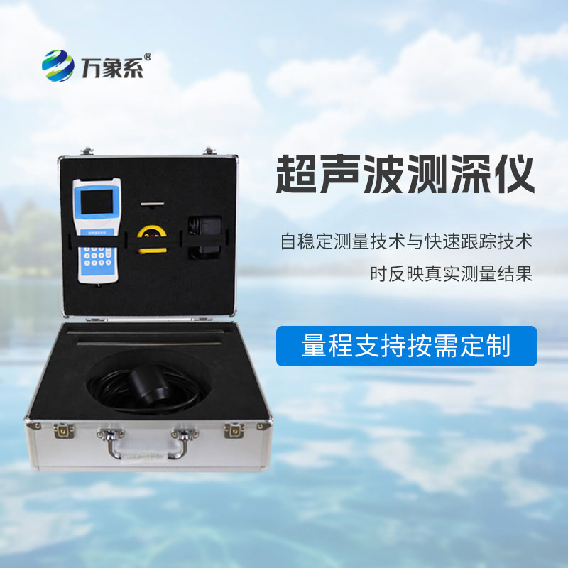 高精度超聲波測深儀