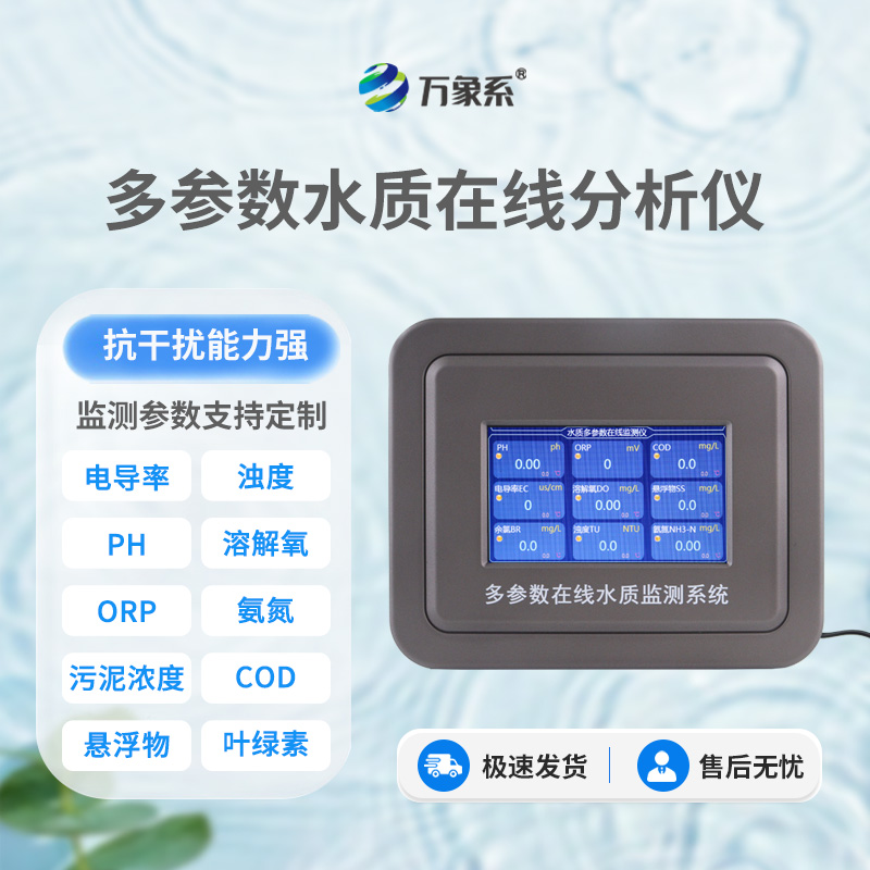 多參數水質在線自動檢測儀