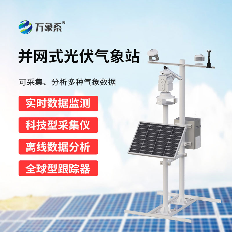 光伏太陽能環境監測站