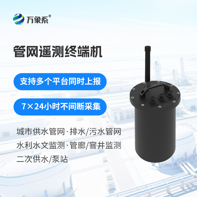 智慧水務(wù)管網(wǎng)遙測(cè)終端機(jī) 智慧水務(wù)管網(wǎng)遙測(cè)終端機(jī)