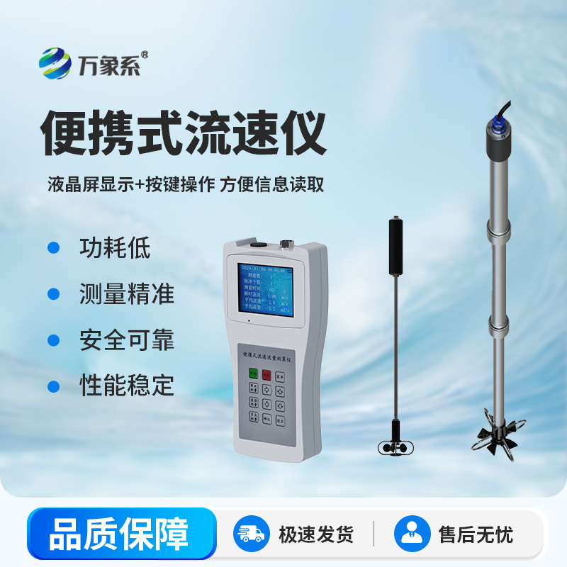便攜式流速流量?jī)x 便攜式流速流量?jī)x