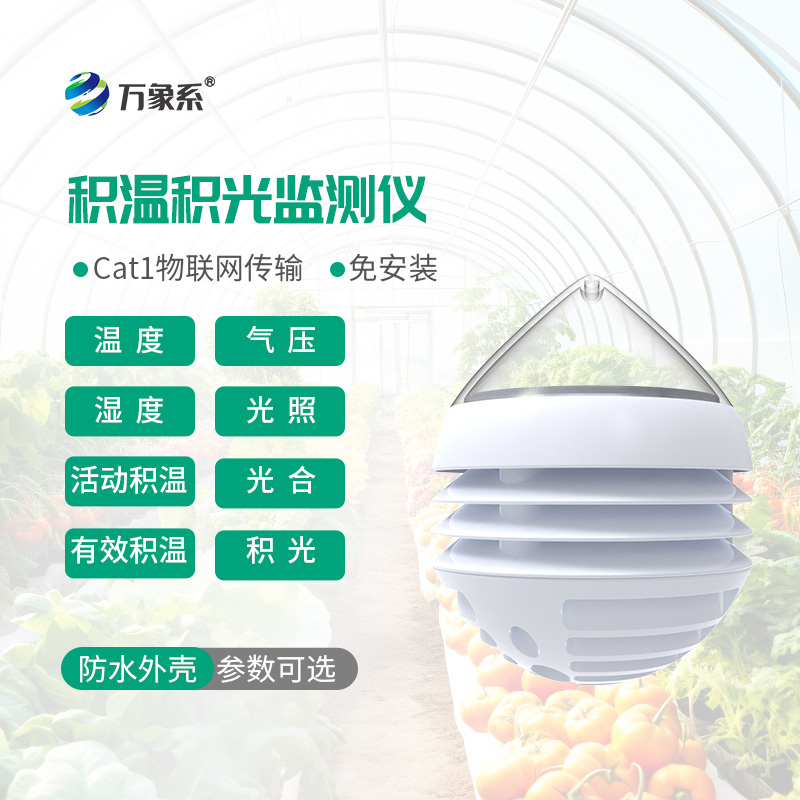 捕捉溫光細(xì)微變化,農(nóng)業(yè)積溫積光儀助力農(nóng)業(yè)精準(zhǔn)豐產(chǎn) 捕捉溫光細(xì)微變化,農(nóng)業(yè)積溫積光儀助力農(nóng)業(yè)精準(zhǔn)豐產(chǎn)