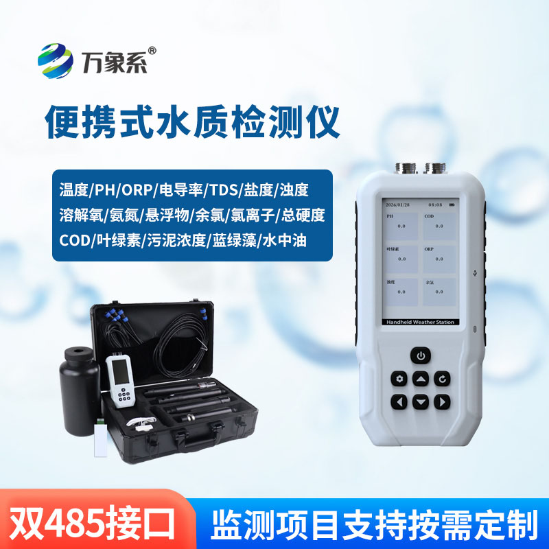 隨身水樣速檢設(shè)備,便攜多參數(shù)水質(zhì)檢測(cè)儀同步摸清水體真實(shí)狀態(tài) 隨身水樣速檢設(shè)備,便攜多參數(shù)水質(zhì)檢測(cè)儀同步摸清水體真實(shí)狀態(tài)