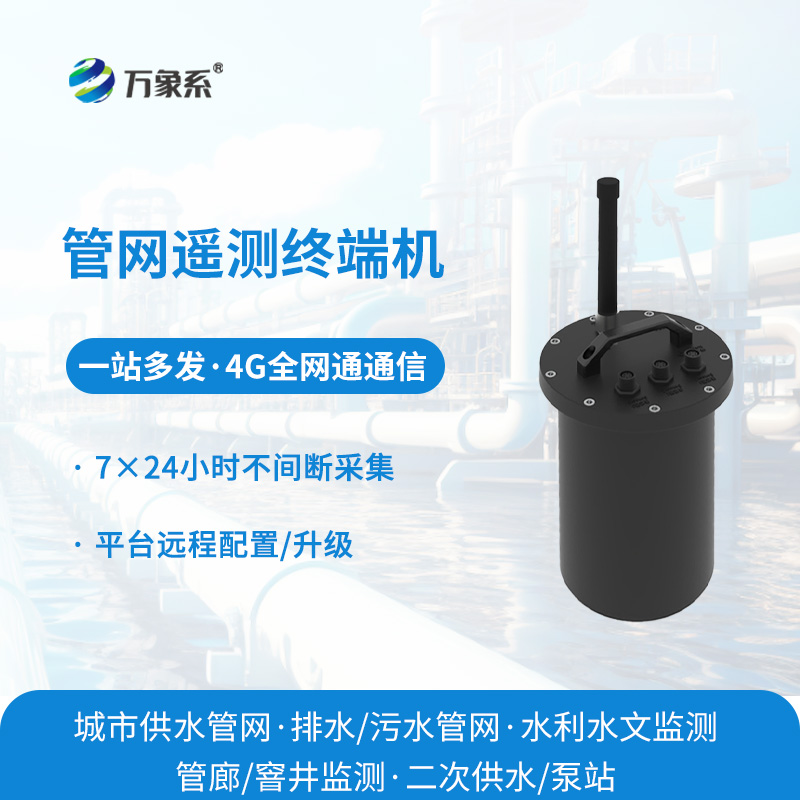 智慧水務(wù)管網(wǎng)遙測(cè)終端機(jī)