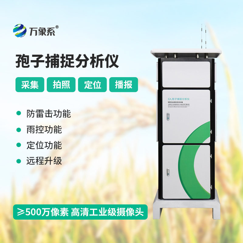 智慧農業(yè)孢子捕捉分析儀