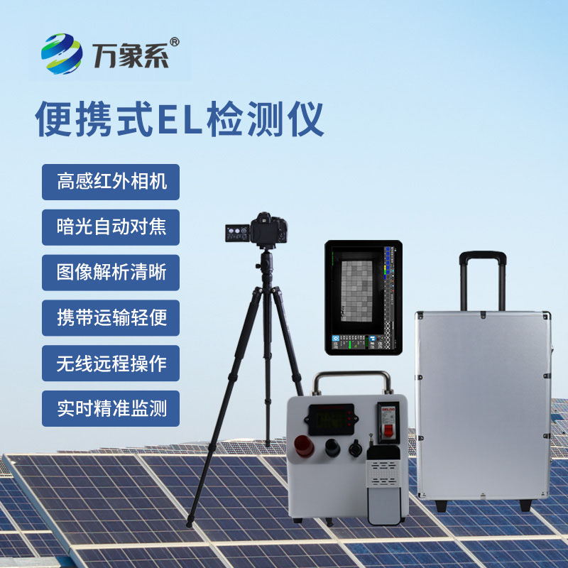 光伏電站EL測試儀