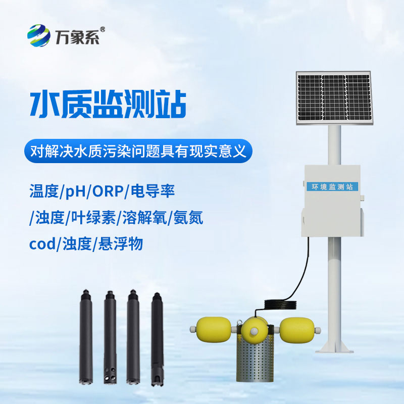 立桿水質監測站：全天候守護，讓水質監測工作變得高效、便捷、智能化