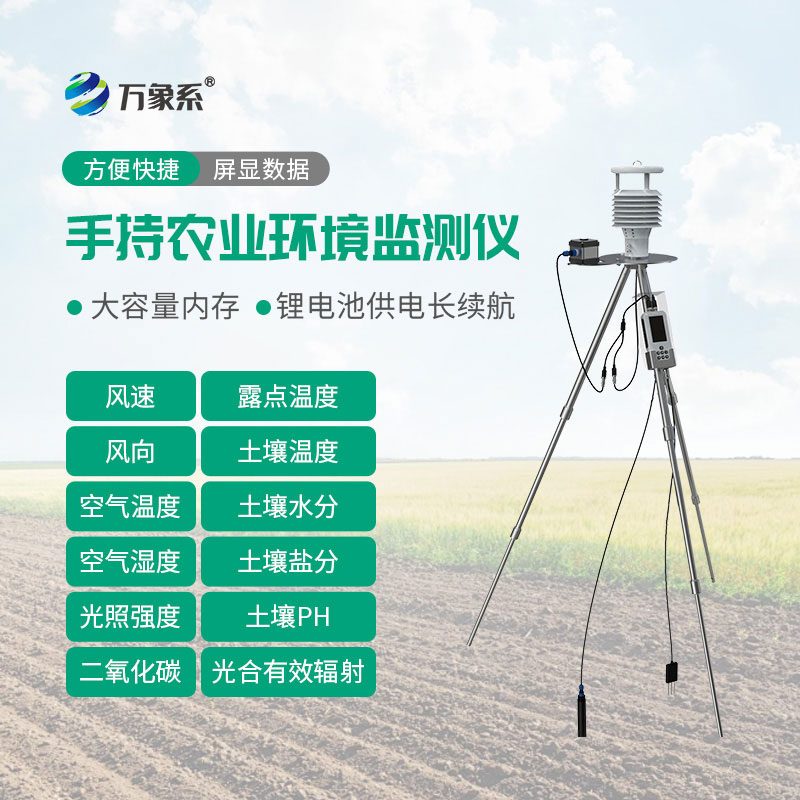 手持式智能農業氣象環境檢測儀：解鎖現代農業精準種植新方式