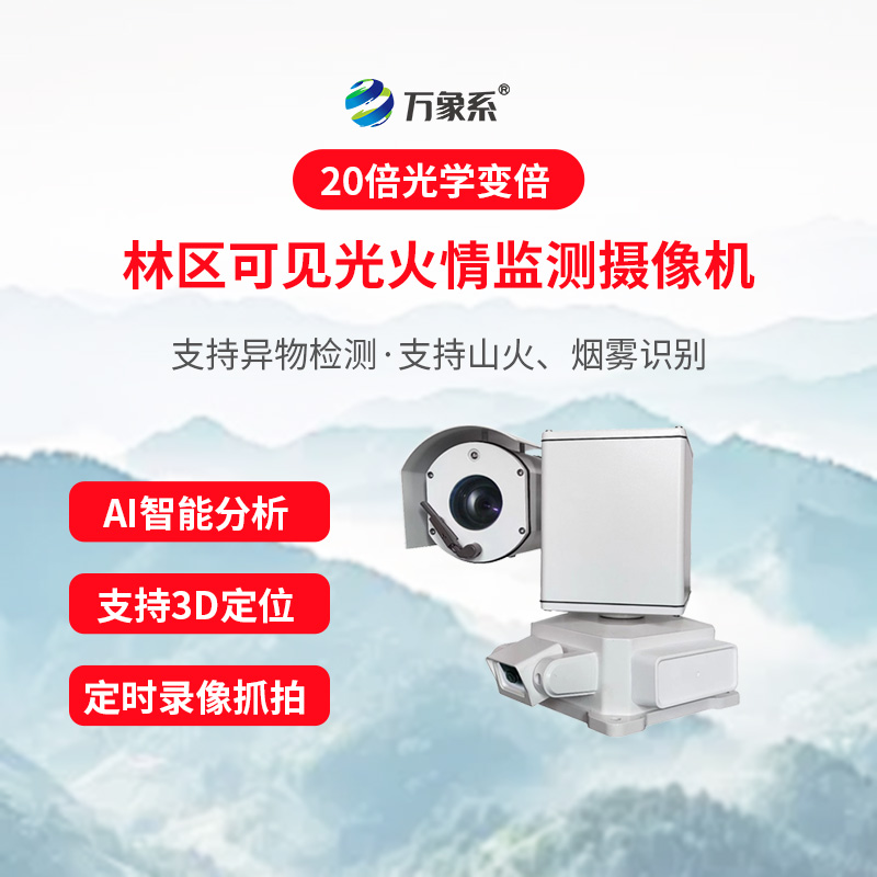 全天候盯緊山林隱患！森林紅外熱成像火情監測儀守住森林防火第一道關口