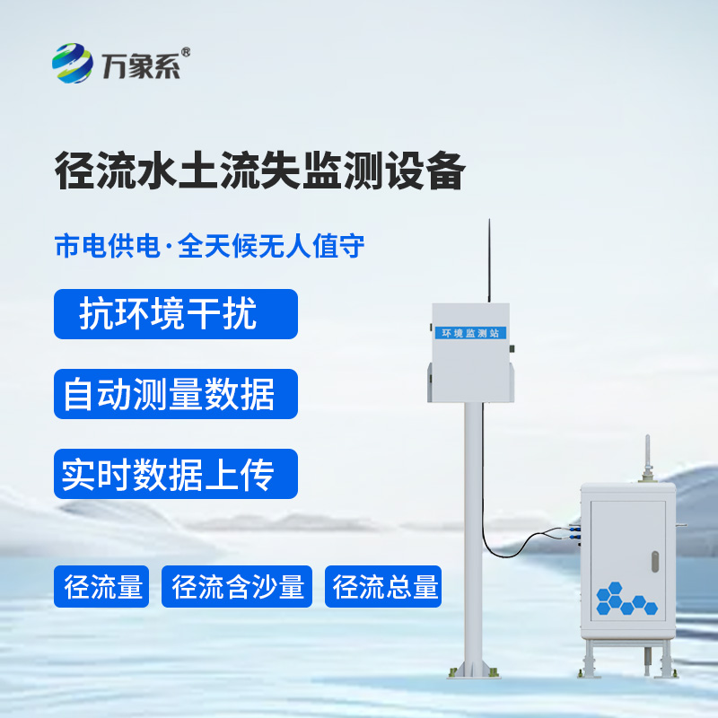 革新傳統監測模式！徑流水土流失監測設備筑牢生態水土防護根基