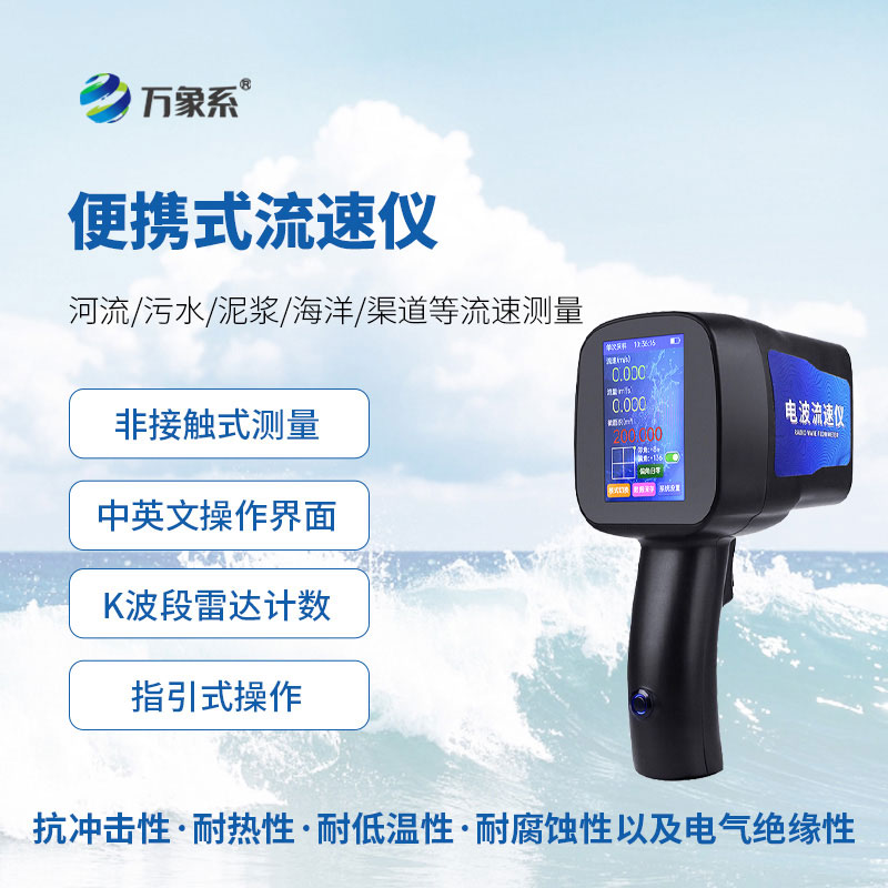 手持雷達水流測速儀