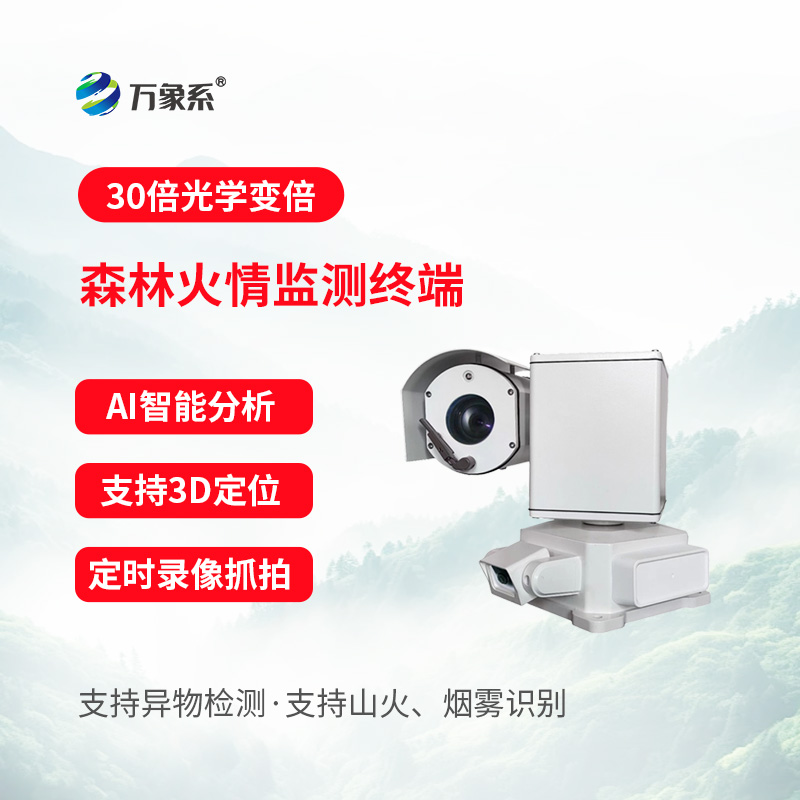 森林火情監(jiān)測終端