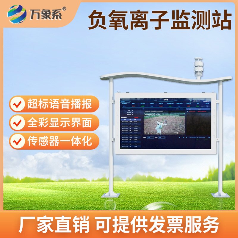 全彩屏一體化負氧離子監測站