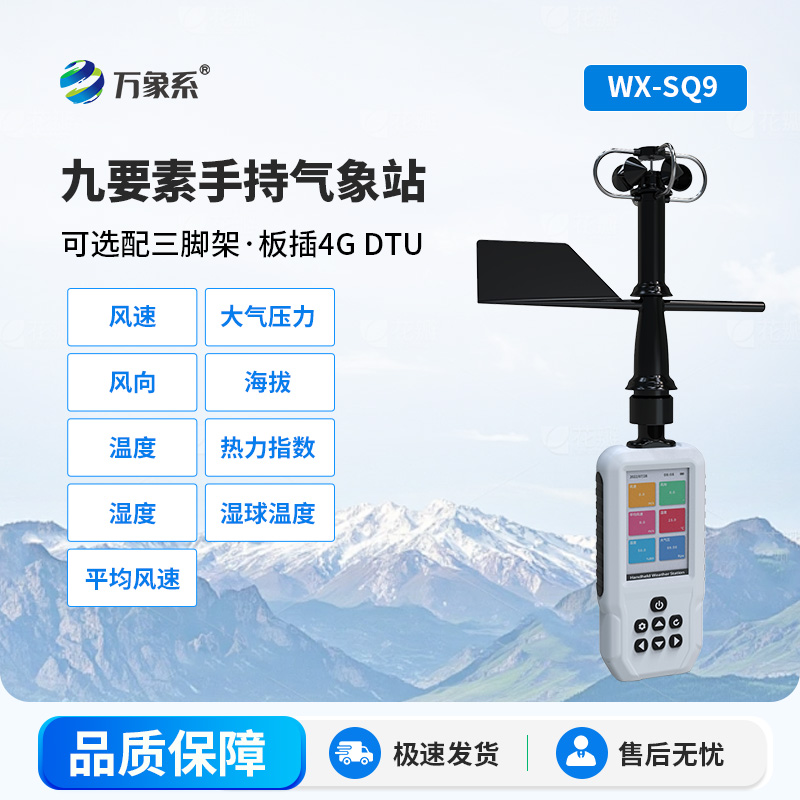 高智能手持氣象儀