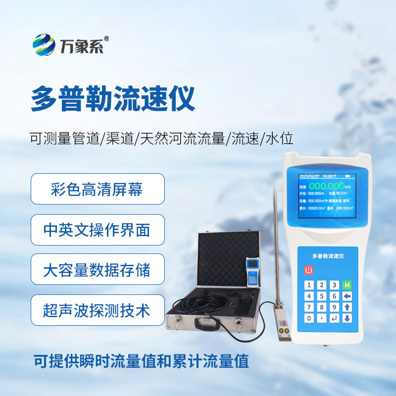 多普勒流速儀：水文水環境監測的智能測流好幫手