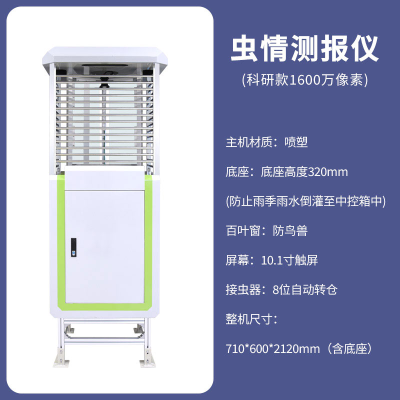 全自動蟲情測報儀：智慧農業病蟲害監測的核心設備